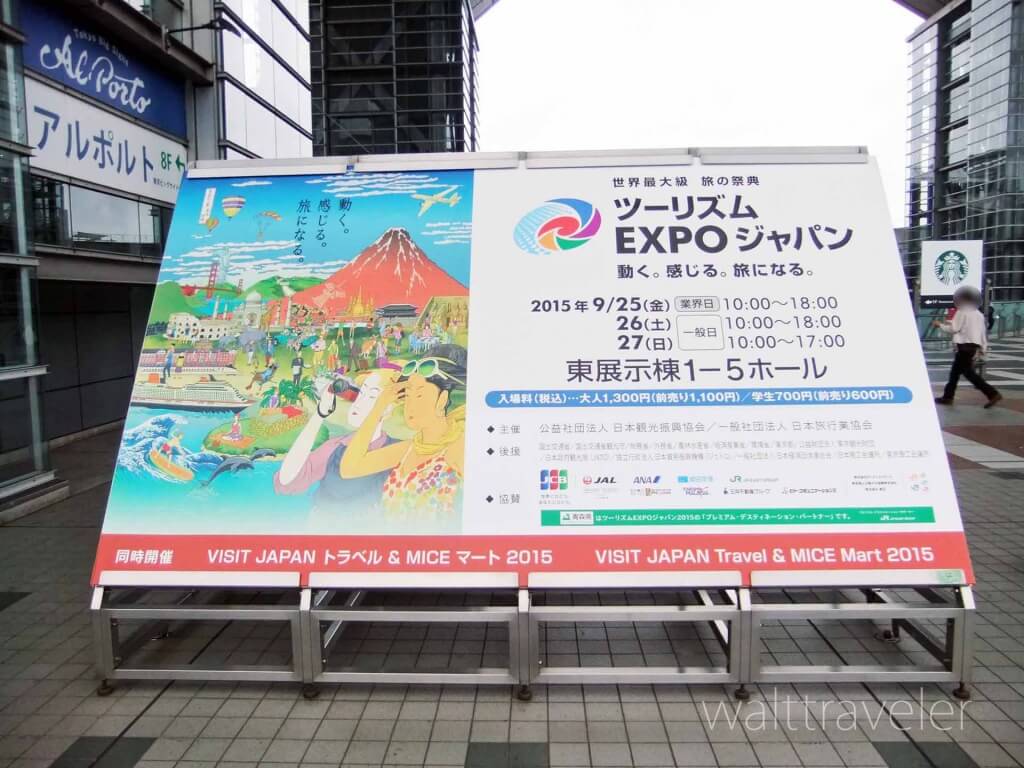 ツーリズムEXPOジャパン2015　旅博　旅行博