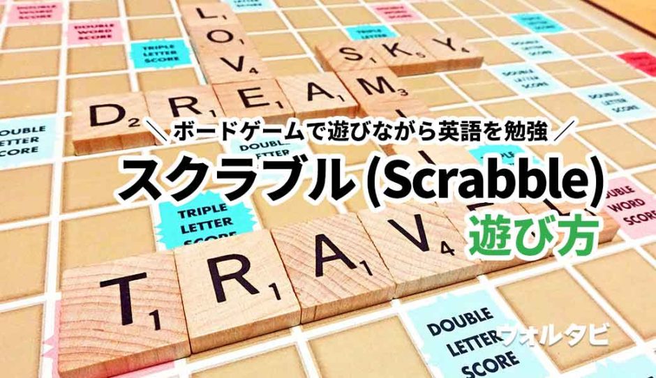 スクラブル (Scrabble) の遊び方・ルール・レビュー