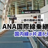 ANA国際線乗継割引で国内線を片道8,000円または無料で利用する方法