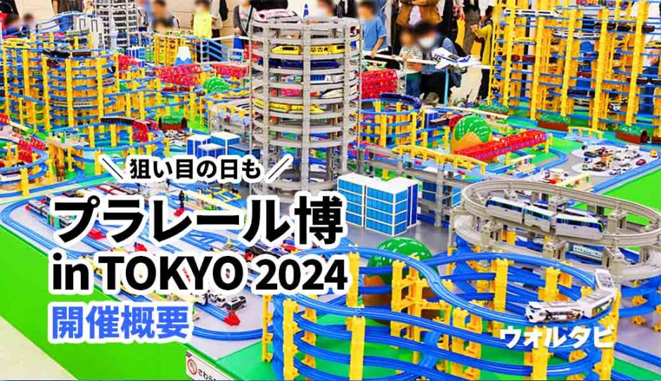 プラレール博東京2024の開催期間・割引・入場記念品は？