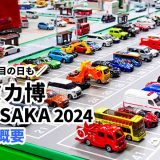 トミカ博大阪2024の開催期間・割引・入場記念品は？