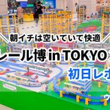 プラレール博 in TOKYO 2025初日レポート！朝イチは空いていて快適！
