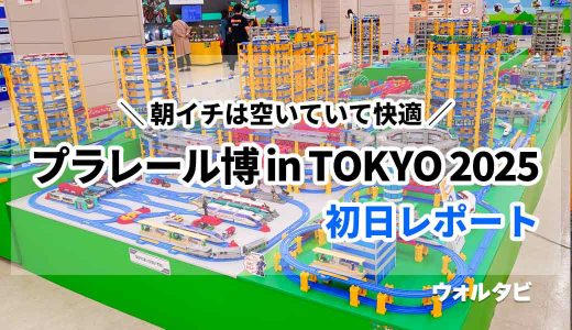 プラレール博 in TOKYO 2025初日レポート！朝イチは空いていて快適！