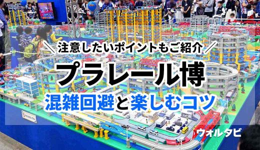 プラレール博2025の混雑回避と100%楽しむための9個のコツ