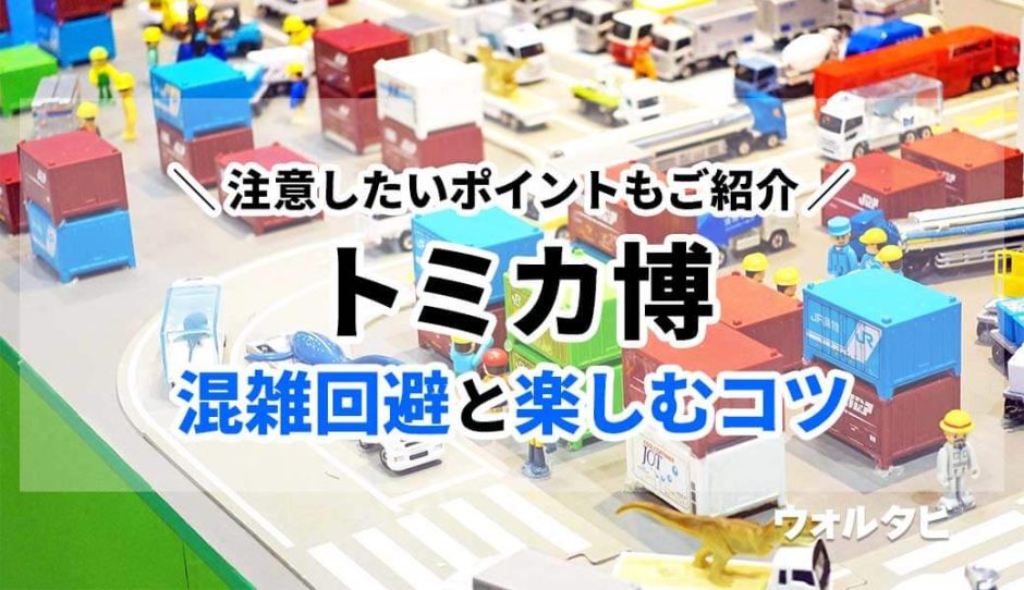 トミカ博の混雑回避と100%楽しむ9個のコツ