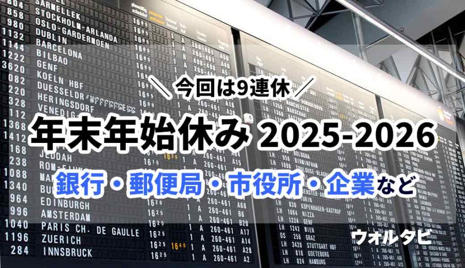 2025-2026年の年末年始休み・正月休みはいつからいつまで？銀行・郵便局・市役所は？