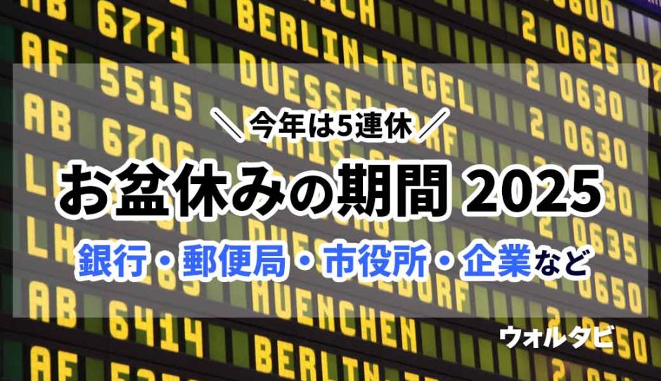 2025年のお盆休みはいつからいつまで？銀行・郵便局・市役所は？
