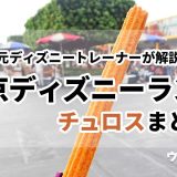 【2025年】ディズニーランドのチュロスの味と場所！元ディズニートレーナーが解説！