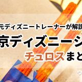 【2025年】ディズニーシーのチュロスの味と場所！元ディズニートレーナーが解説！