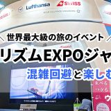 ツーリズムEXPOジャパン（旅博）2025の混雑回避と100%楽しむための9個のコツ