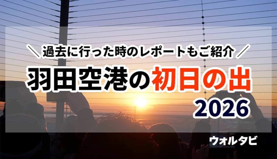 羽田空港の初日の出2026はどの展望デッキから？混雑状況などをレポート！