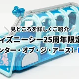 東京ディズニーシー25周年限定トミカ（センター・オブ・ジ・アースの地底走行車）のレビュー