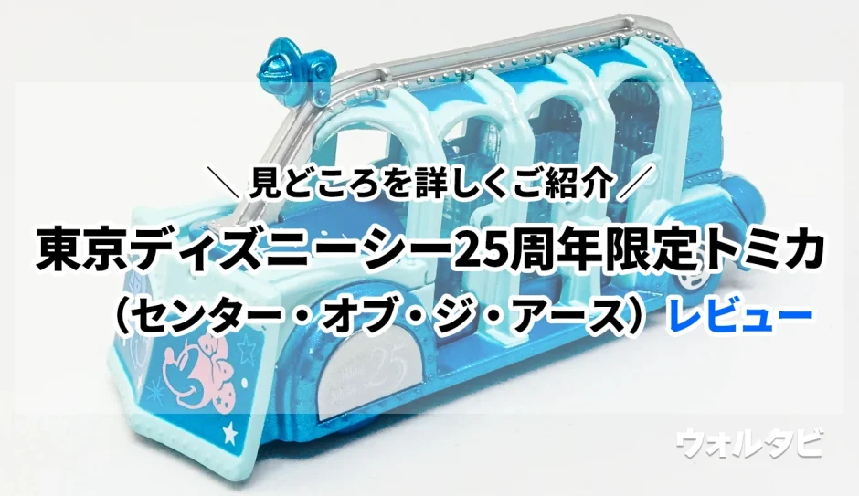 東京ディズニーシー25周年限定トミカ（センター・オブ・ジ・アースの地底走行車）のレビュー