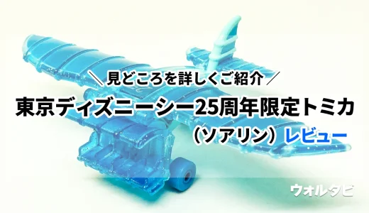 東京ディズニーシー25周年限定トミカ（ソアリンのドリームフライヤー）のレビュー