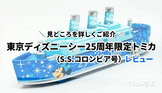 東京ディズニーシー25周年限定トミカ（S.S.コロンビア号）のレビュー